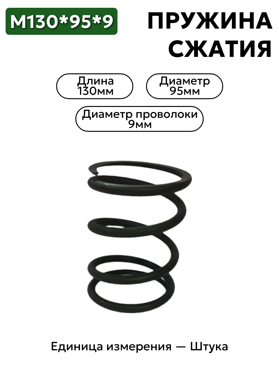 пружина сжатия 130х95х9 в интернет-магазине НМК