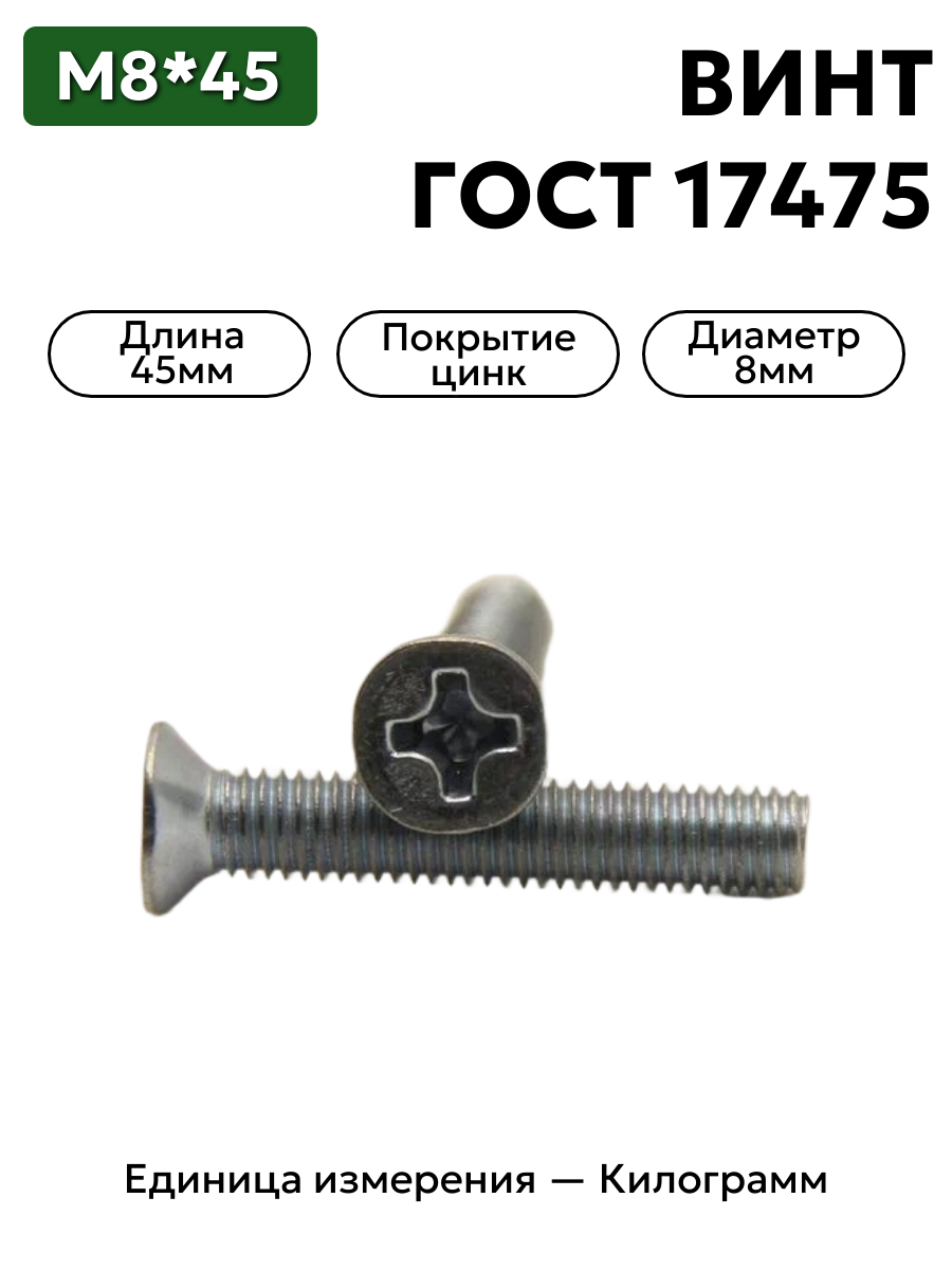 231674 п29 винт 8х45  гост-17475 (крест) в интернет-магазине НМК