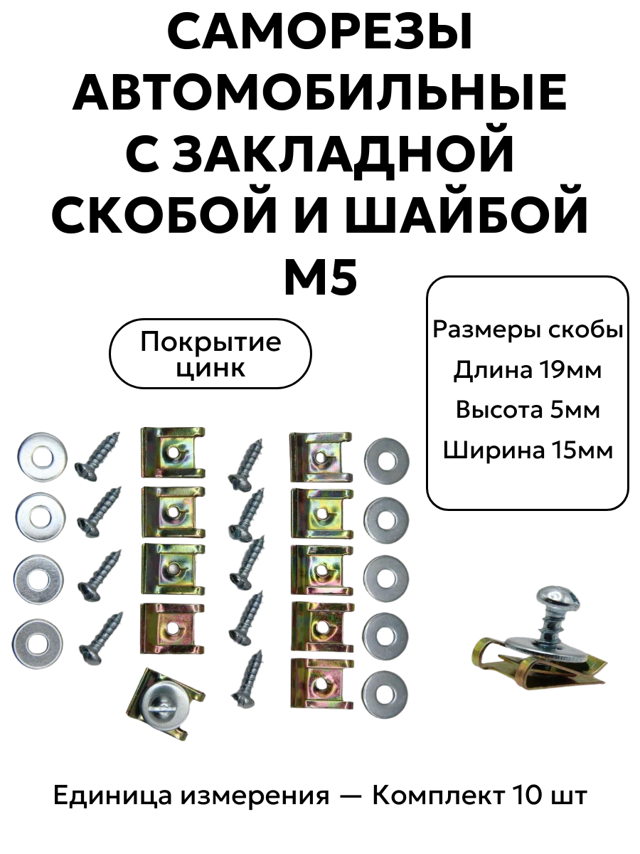 Саморезы автомобильные с закладной скобой и шайбой М5, 10 шт