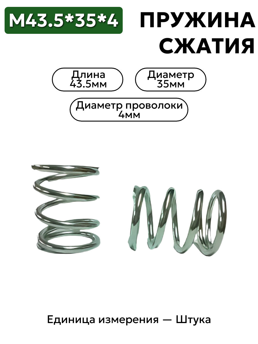 пружина сжатия 43.5х35х4 в интернет-магазине НМК