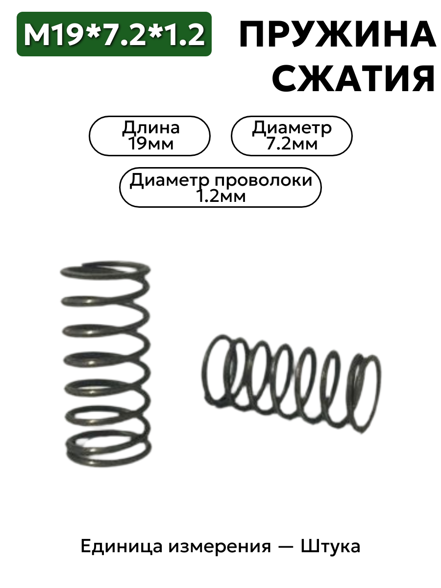 пружина сжатия 19х7,2х1,2 в интернет-магазине НМК
