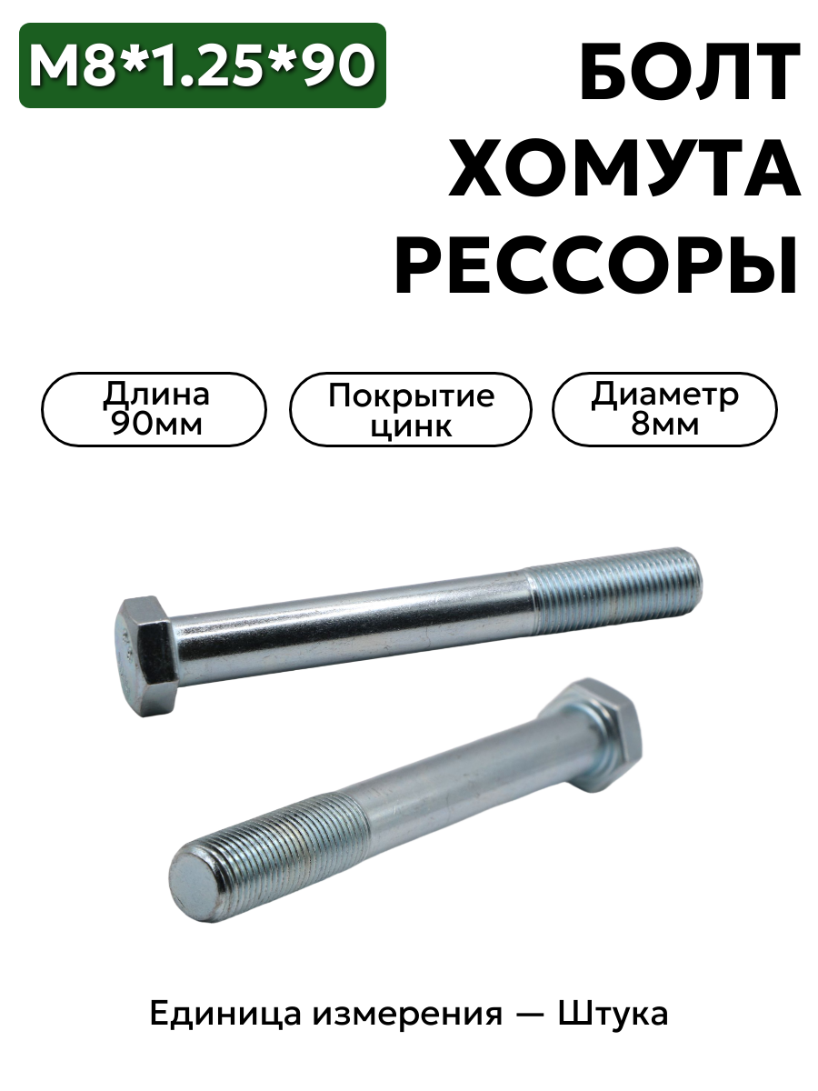 болт м8*1,25*90 хомута рессоры газель 200277-п29                в интернет-магазине НМК