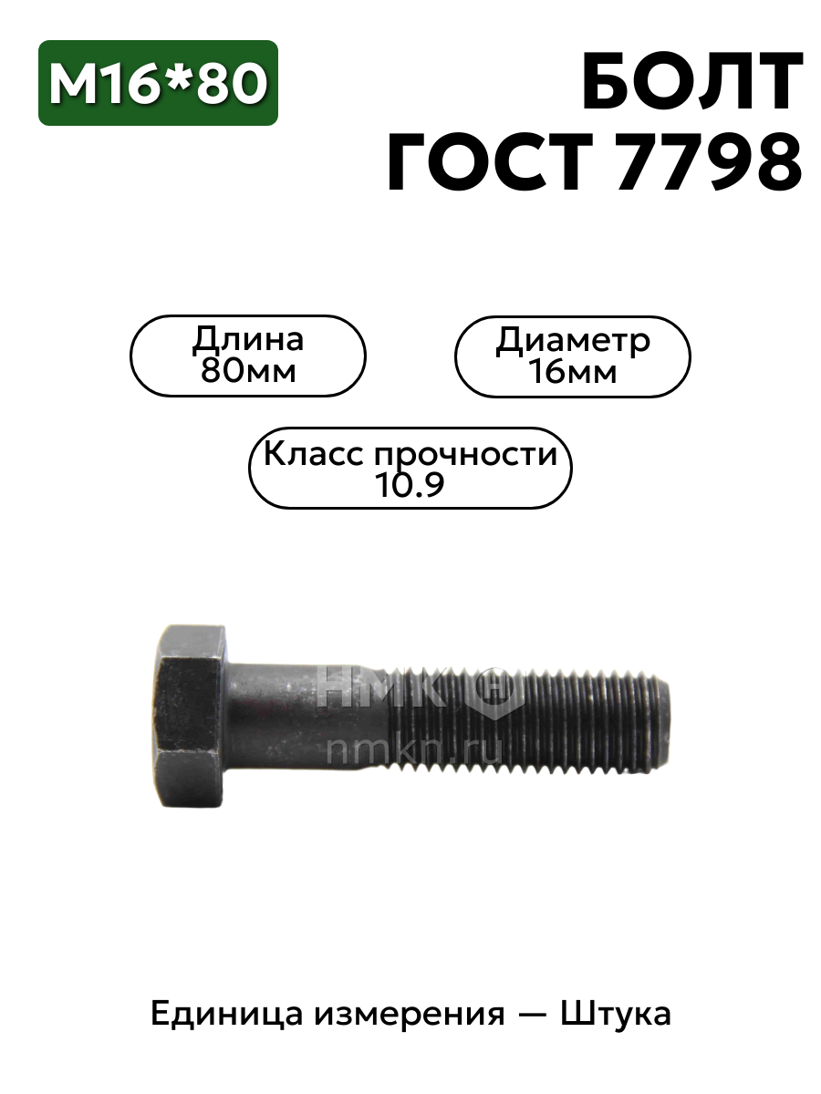 болт 16х80  гост 7798 кл.пр.10.9 в интернет-магазине НМК