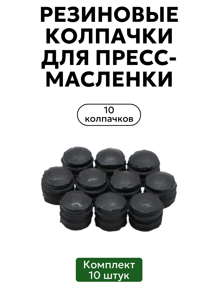 Комплект резиновых колпачков для пресс-масленок 10 шт