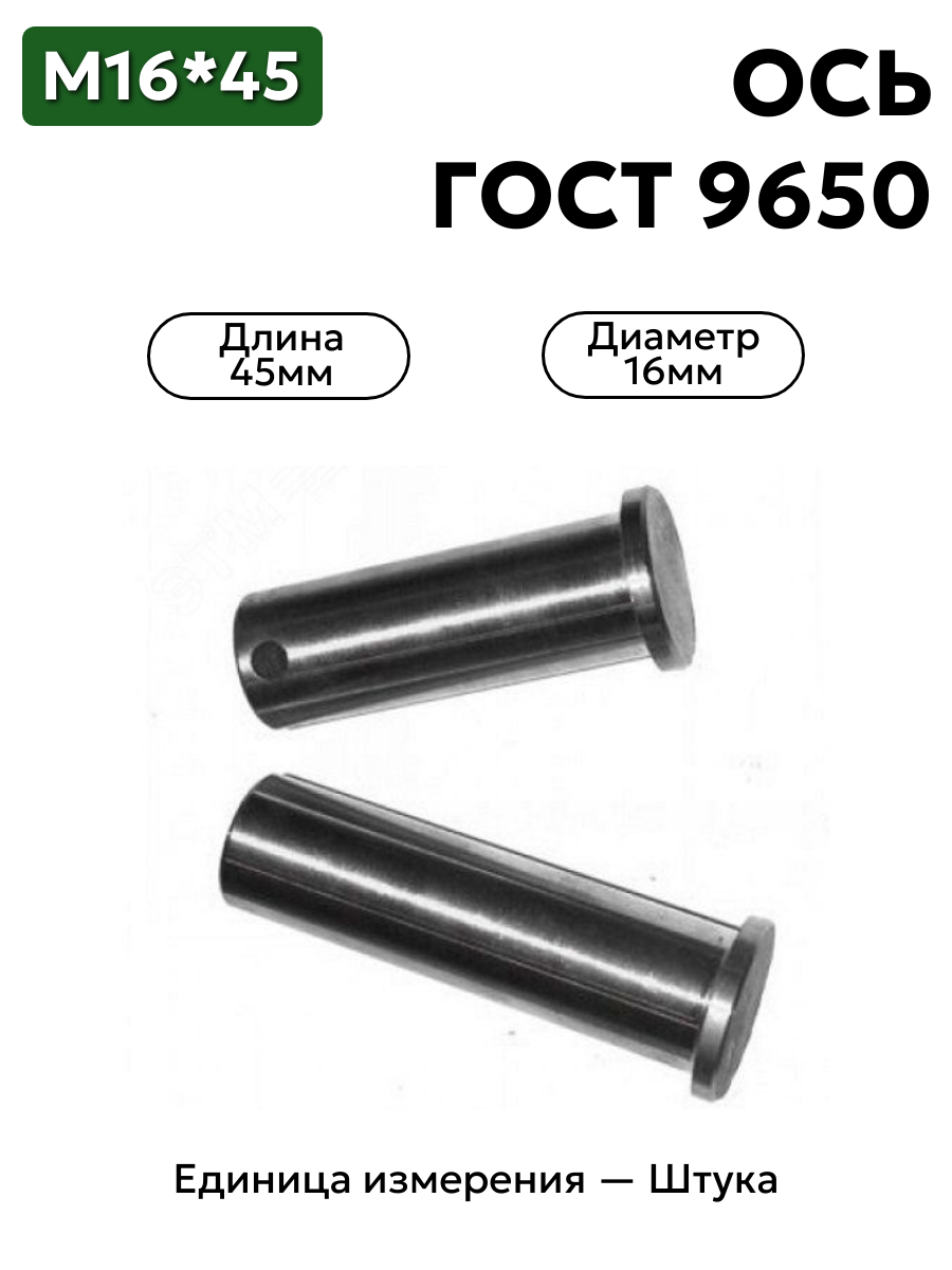 Ось 6-16h11x45.45 ц9 ГОСТ 9650-30