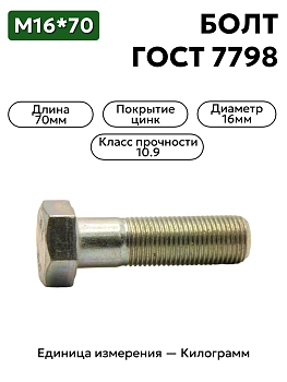 болт 16х70 оц гост 7798 кл.пр.10.9 в Нижнем Новгороде