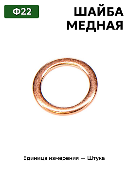 шайба медная ф22 в Нижнем Новгороде
