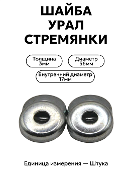 Шайба урал стремянки крепления платформы к раме АО АЗ Урал 3758500109