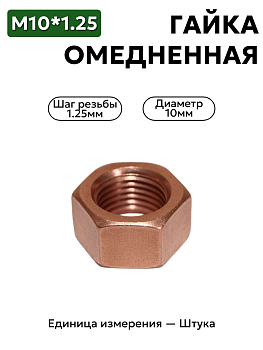 гайка м10*1,25 обмедн.1/21647/27 в Нижнем Новгороде