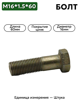 болт м16*60*1,5 (10,9)109-6001660-102 в Нижнем Новгороде