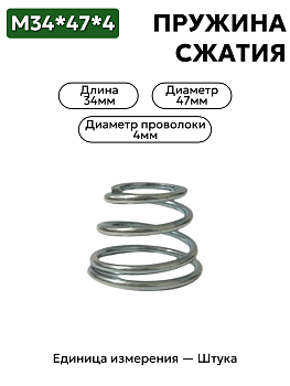 пружина сжатия 34х47х4 в Нижнем Новгороде