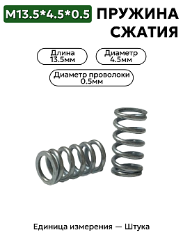 пружина сжатия 13,5х4,5х0,5 в Нижнем Новгороде