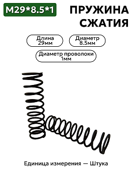 пружина сжатия 29х8,5х1 в Нижнем Новгороде
