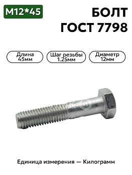 болт м12х45 гост 7798-70 (цинк) в Нижнем Новгороде