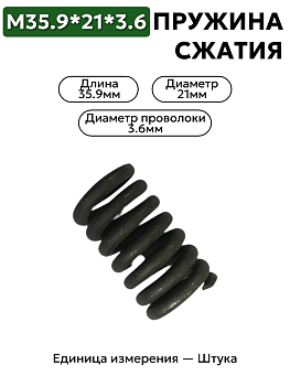 пружина сжатия 35,9х21х3,6 в Нижнем Новгороде