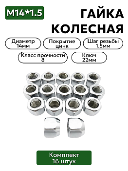 Комплект колесных гаек М14*1,5 (18, ключ 22) , ,  20-3101040 16 шт