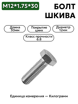 болт м12*1,75*30 шкива к/вала маятника волга 201540-п29 в Нижнем Новгороде