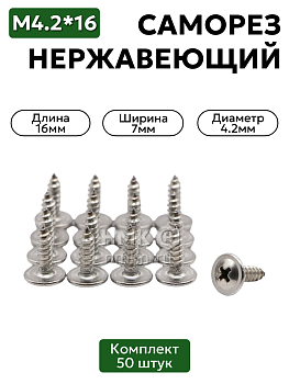 Саморез Нержавеющий 4,2х16 мм AРT 9999 А2 с прессшайбой (клоп), 50 шт.