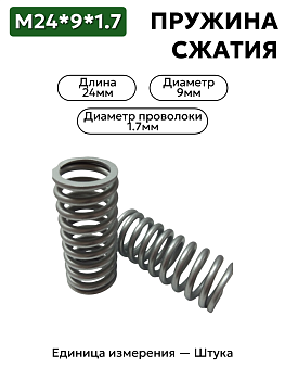 пружина сжатия 24х9х1.7 в Нижнем Новгороде