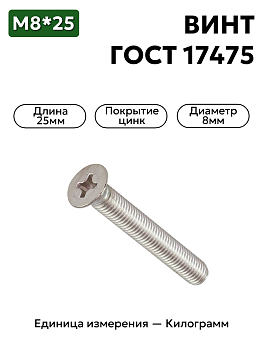 винт м8х25 гост 17475-80 (цинк) в Нижнем Новгороде