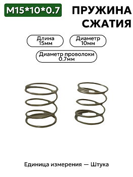 пружина сжатия 15х10х0,7 в Нижнем Новгороде
