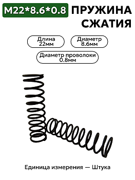 пружина сжатия 22х8.6х0.8 в Нижнем Новгороде