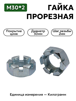 гайка м30*2 прорезная в Нижнем Новгороде