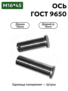 Ось 6-16h11x45.45 ц9 ГОСТ 9650-30